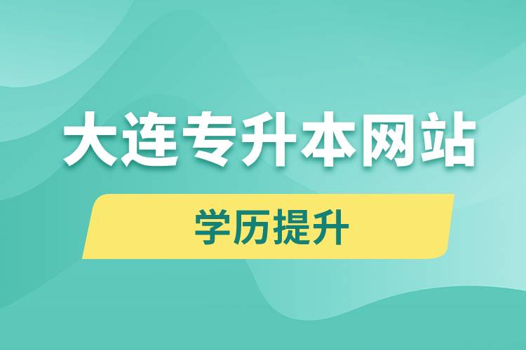 大連專升本網(wǎng)站報(bào)名入口和報(bào)名步驟