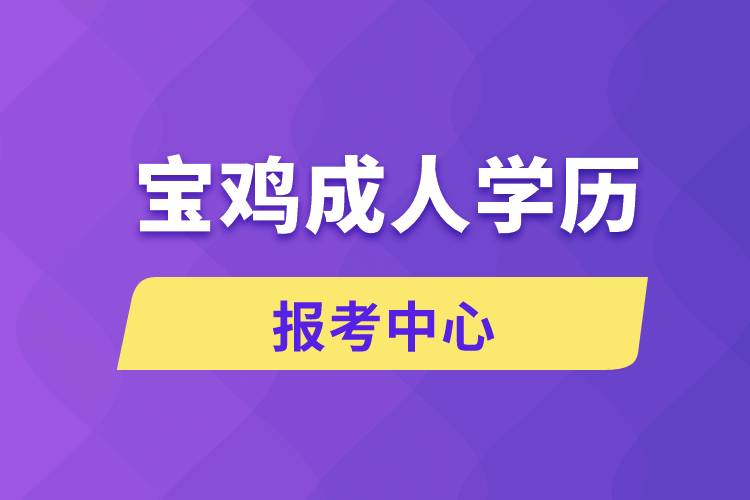 寶雞成人學(xué)歷報(bào)考中心有哪些