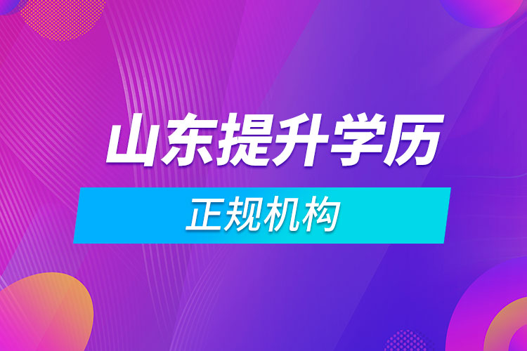 山東提升學(xué)歷的正規(guī)機構(gòu)