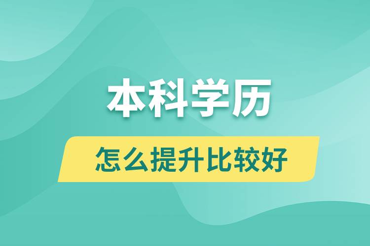 本科學(xué)歷怎么提升比較好？