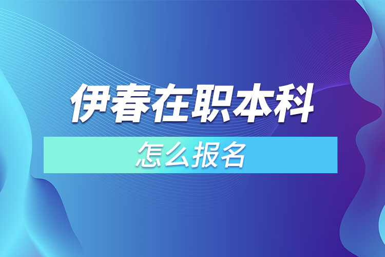 伊春在職本科怎么報(bào)名？