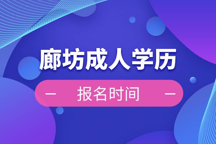 廊坊成人學(xué)歷報名時間