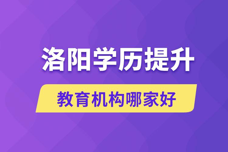 洛陽學歷提升教育機構(gòu)哪家好一些