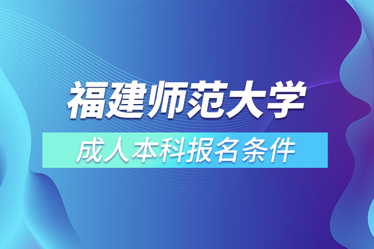 福建師范大學成人本科報名條件？