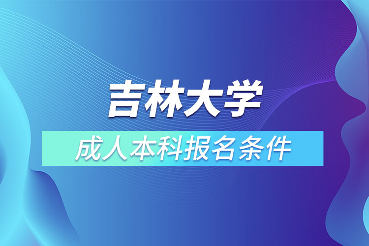 吉林大學成人本科報名條件？