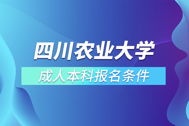 四川農(nóng)業(yè)大學(xué)成人本科報(bào)名條件？