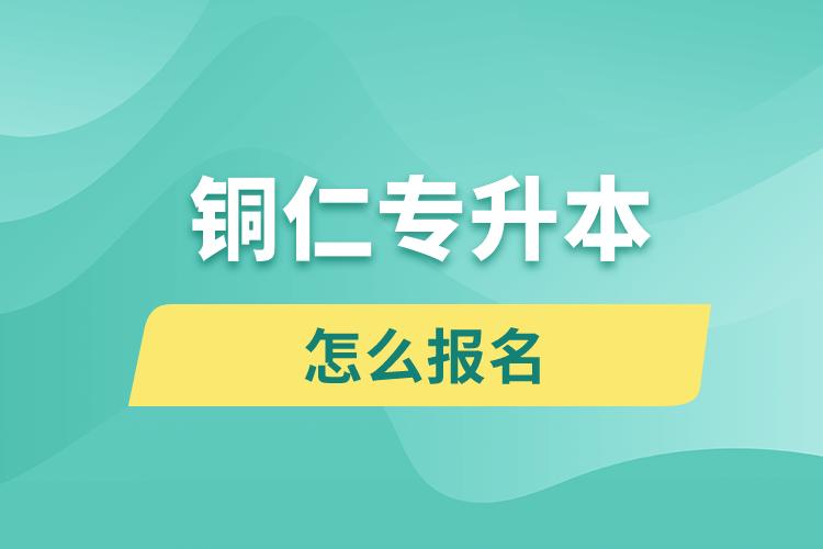 銅仁專升本網(wǎng)站入口和怎么報(bào)名