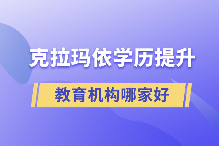 克拉瑪依學歷提升教育機構哪家好