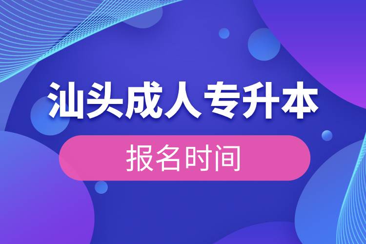 汕頭成人專升本報名時間