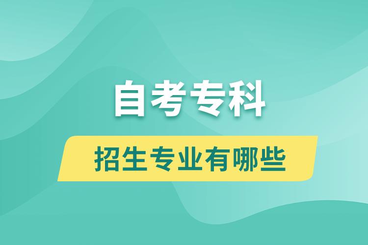 自考?？普猩鷮I(yè)有哪些？