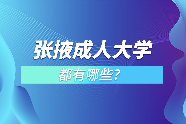 張掖成人大學(xué)都有哪些？