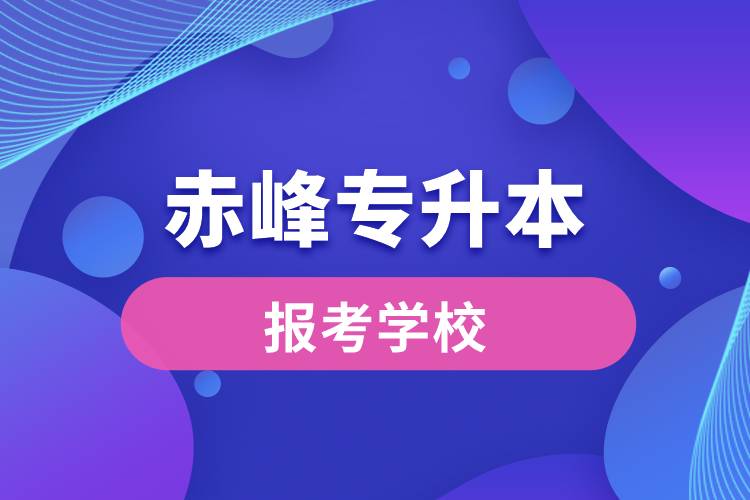 赤峰專升本網站報考學校名單