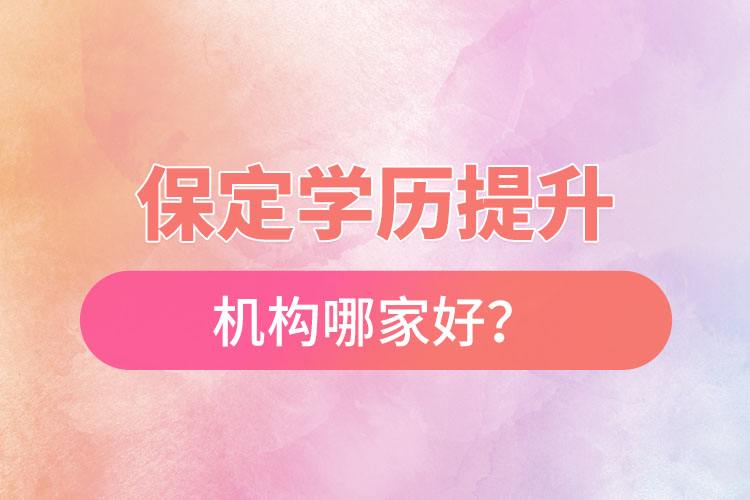 保定學(xué)歷提升機構(gòu)哪家好？
