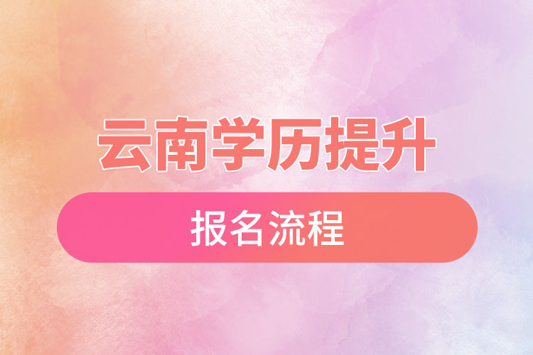 云南學(xué)歷提升報名流程