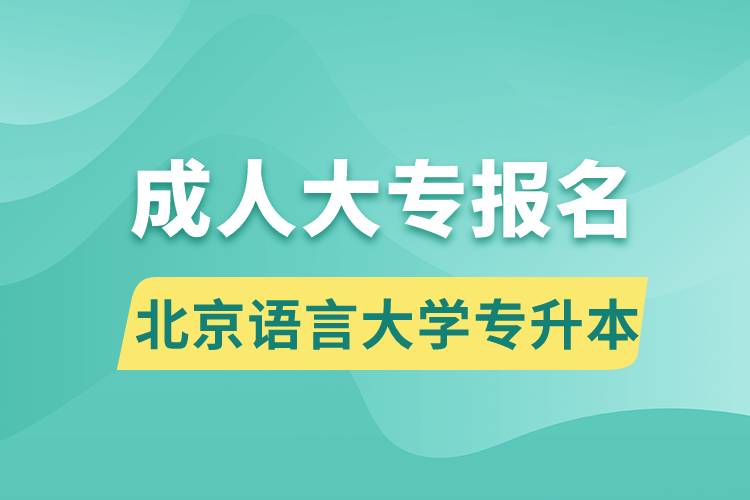 成人大專能報(bào)名北京語(yǔ)言大學(xué)專升本嗎