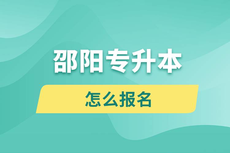 邵陽專升本網(wǎng)站入口報(bào)名步驟