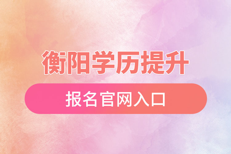 衡陽學(xué)歷提升報(bào)名入口官網(wǎng)
