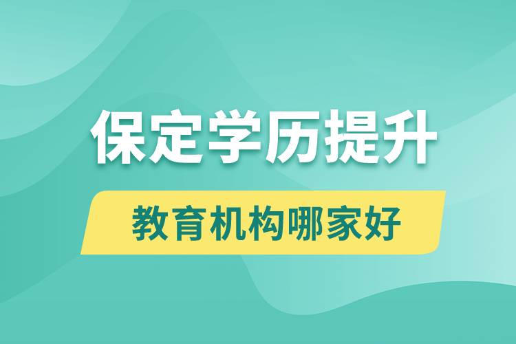 保定學歷提升教育機構哪家好一點