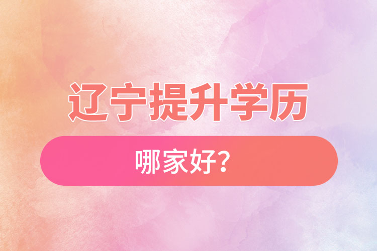 遼寧提升學(xué)歷哪家好？