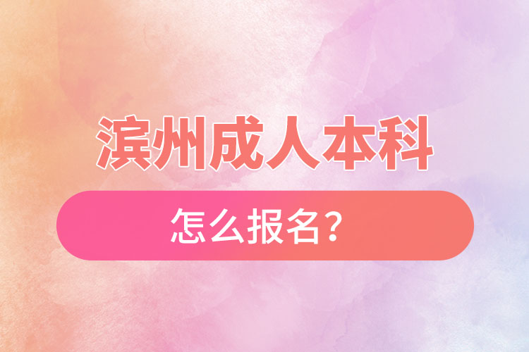 濱州成人本科怎么報名？