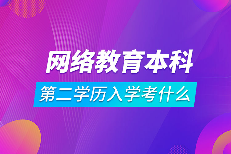 網絡教育本科第二學歷入學考什么