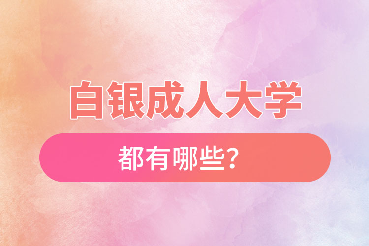 白銀成人大學(xué)都有哪些？