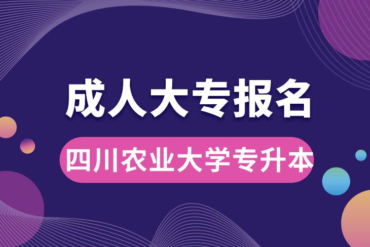 成人大專能報名四川農(nóng)業(yè)大學(xué)專升本嗎