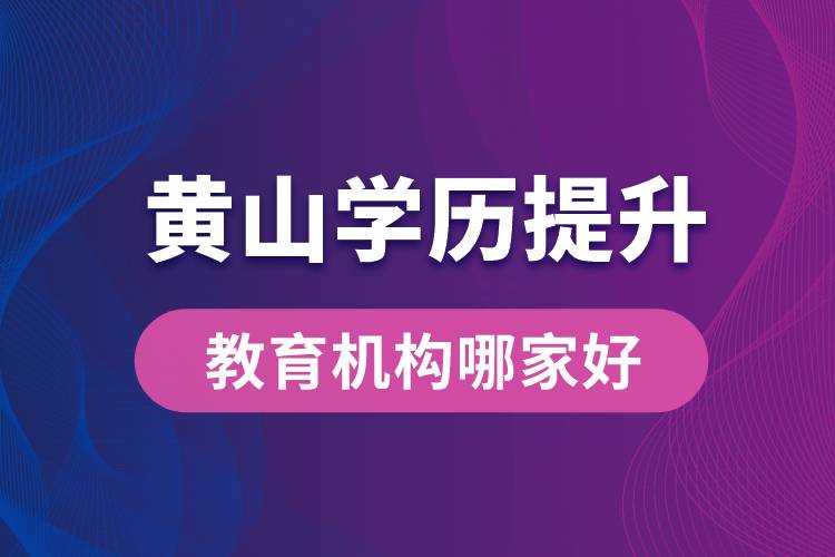 黃山學歷提升教育機構哪家好些