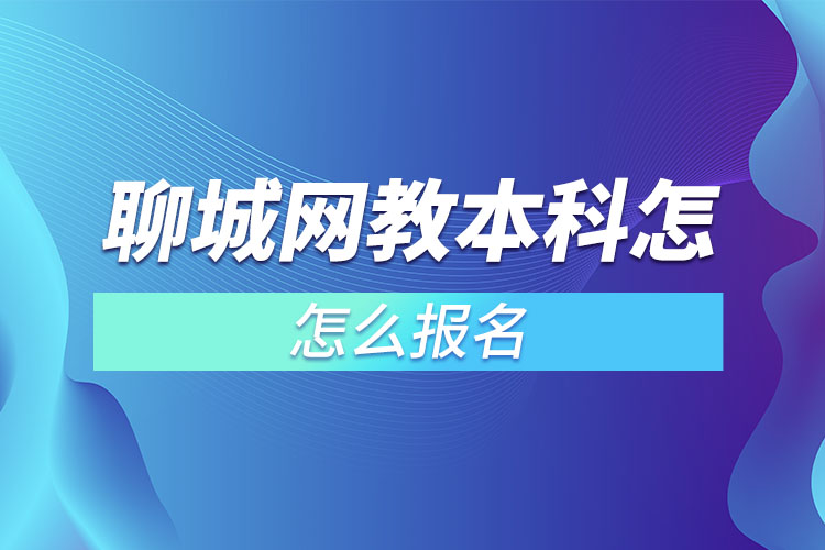 聊城網(wǎng)教本科怎么報名