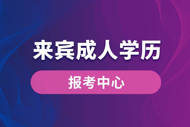 來賓成人學(xué)歷報(bào)考中心有哪些