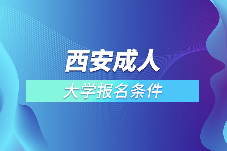 西安成人大學報名條件？