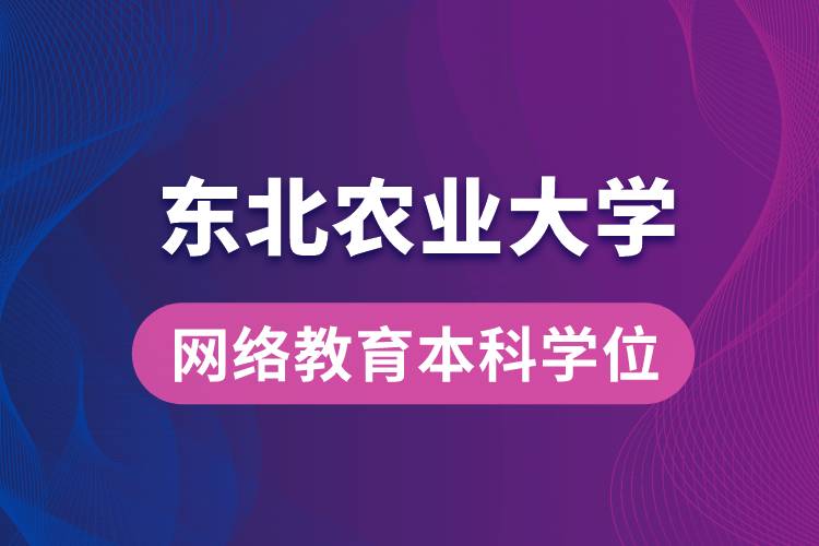 獲取東北農(nóng)業(yè)大學(xué)網(wǎng)絡(luò)教育學(xué)院專升本科學(xué)士學(xué)位證要求是什么？