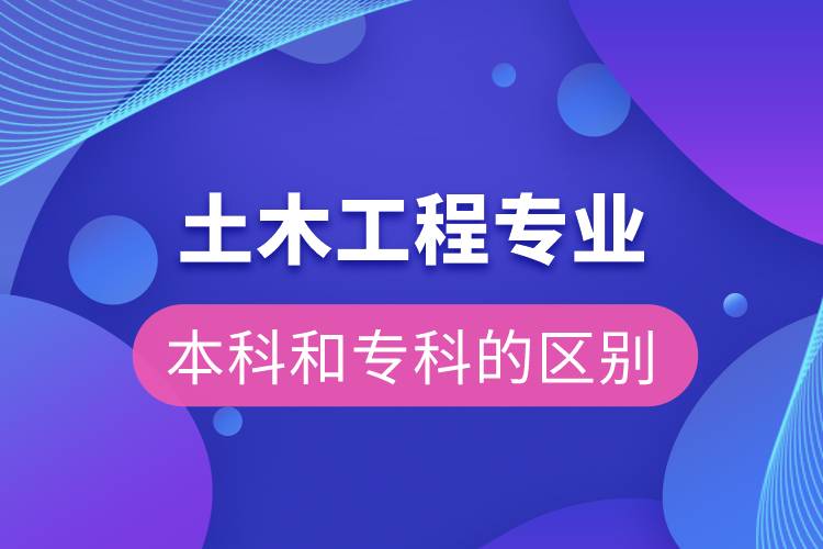 土木工程本科和?？频膮^(qū)別