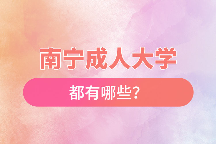 南寧成人大學(xué)都有哪些？