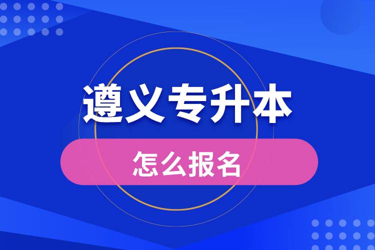 遵義專升本網站入口和怎么報名流程