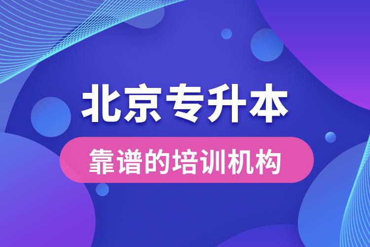 北京靠譜的專升本培訓機構