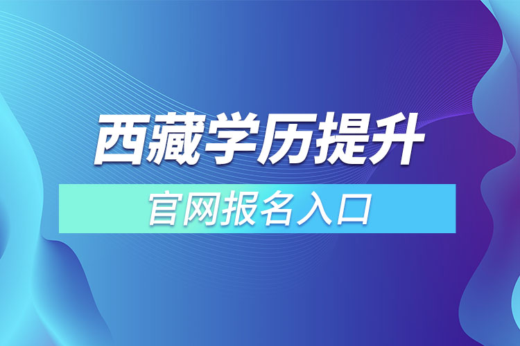 西藏學歷提升報名官網(wǎng)入口