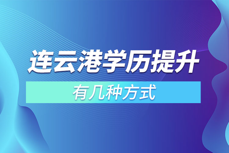 連云港學(xué)歷提升有幾種方式