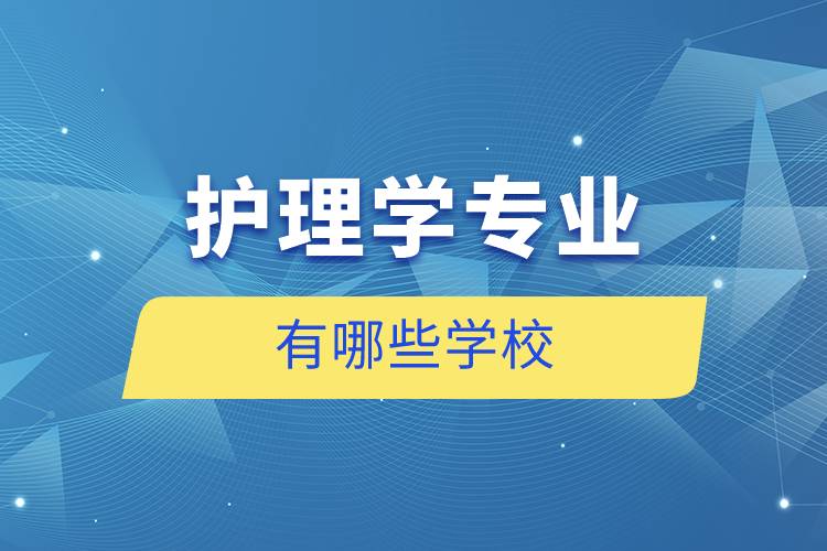 護理學專業(yè)有哪些學校