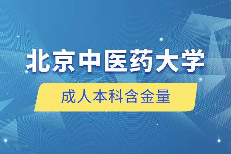 北京中醫(yī)藥大學(xué)成人本科含金量