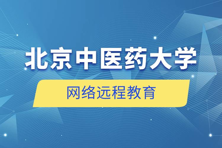 北京中醫(yī)藥大學網(wǎng)絡遠程教育