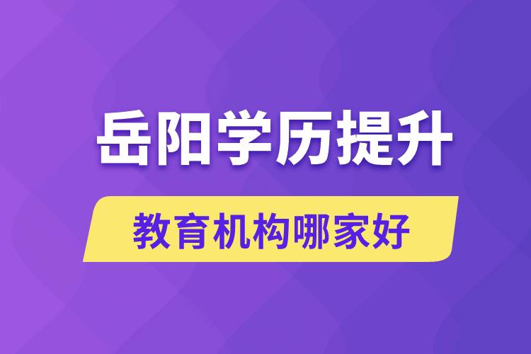 岳陽學(xué)歷提升教育機構(gòu)哪家好點