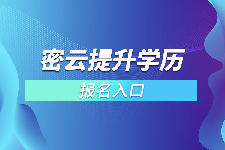 密云提升學歷報名入口