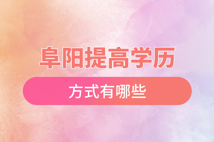 阜陽怎么升學歷？