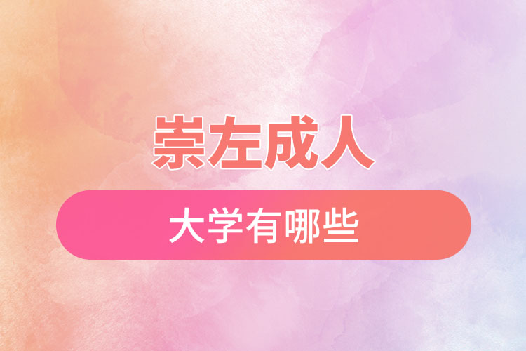 崇左成人大學(xué)都有哪些？