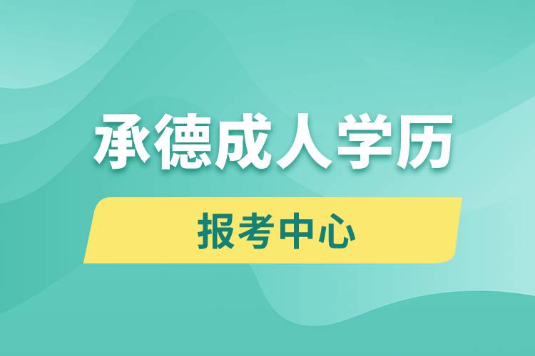 承德成人學(xué)歷報(bào)考中心有哪些