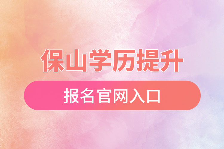 保山學(xué)歷提升報名官網(wǎng)入口