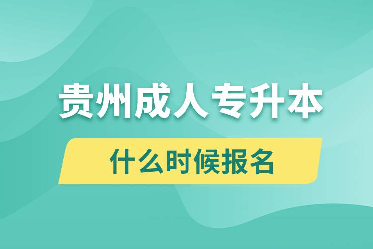 貴州成人專升本什么時(shí)候報(bào)名