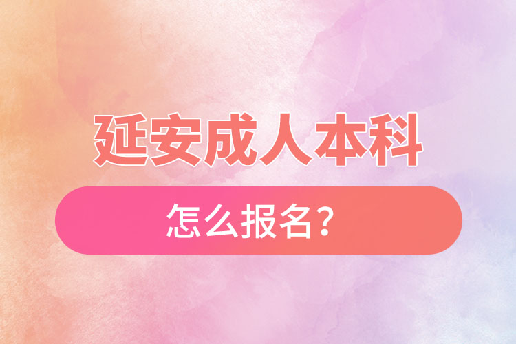 延安成人本科怎么報名？