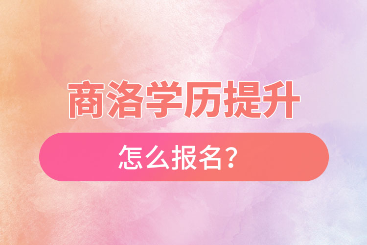 商洛在職本科怎么報(bào)名？